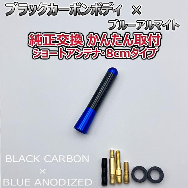 【当日発送】カーボンアンテナ ルノー メガーヌ（ルノースポール） DZF4R 8cm ショートタイプ ブラックカーボン / ブルーアルマイト