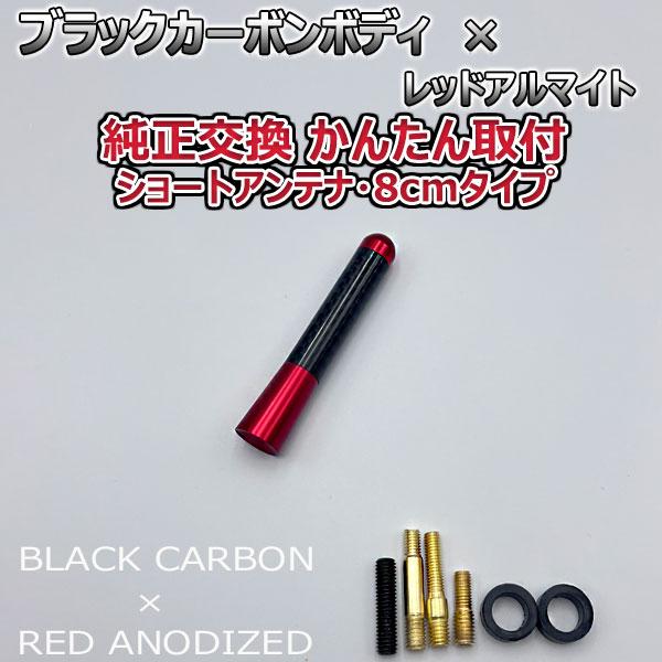 【当日発送】カーボンアンテナ ピクシススペース L575A L585A 8cm ショートタイプ ブラックカーボン / レッドアルマイト