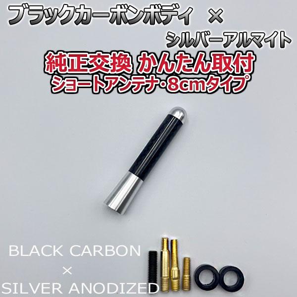 【当日発送】カーボンアンテナ ルノー トゥインゴ ND NK 8cm ショートタイプ ブラックカーボン / シルバーアルマイト