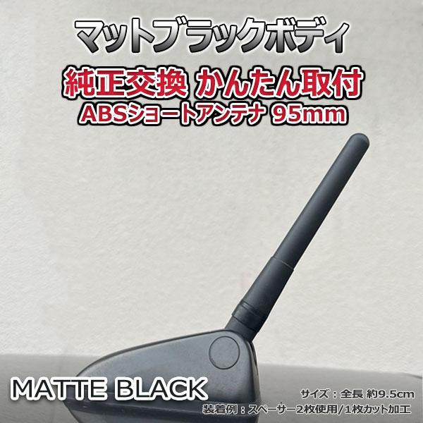 【当日発送】ショートアンテナ 95mm ステラ RN1 RN2 純正交換 95ミリ マットブラック ABS樹脂 カスタムパーツ
