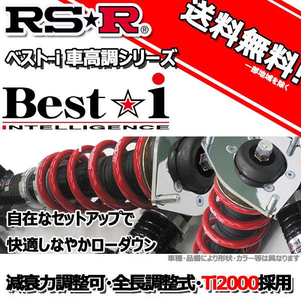 輝く高品質な RSR 車高調 ベストアイ Best i 推奨 アルト HA25S FF NA
