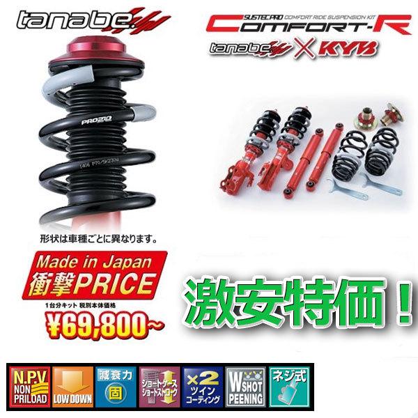 車高調 タナベ サステックプロ CR レクサス IS350 GSE21 2005.9.1