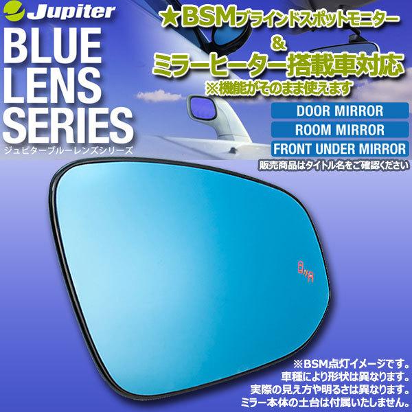 ドアミラーブルーレンズ GR スープラ DB22/82/42/02用 BSM/ブラインド
