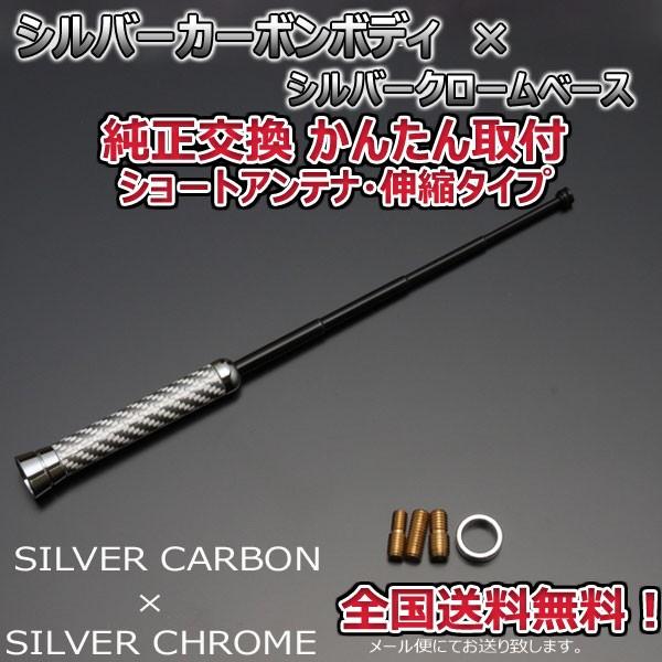 本物カーボン伸縮ショートアンテナ ルノー メガーヌエステート KZ#4R シルバーカーボン/シルバーメッキ 郵便 送料無料