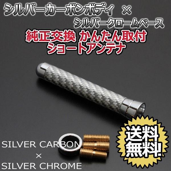 本物カーボン ショートアンテナ ルノー メガーヌエステート KZ#4R シルバーカーボン/シルバーメッキ 固定タイプ リアルカーボン 郵便 送料無料