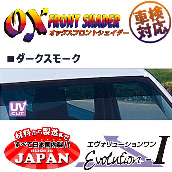 OXフロントシェイダー ダークスモーク ステップワゴン RK1 RK2 RK5 RK6 スパーダ共通用 日本製