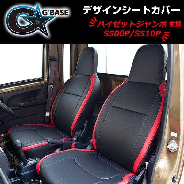 シートカバー ハイゼットジャンボ S500P/S510P MC前 2021年11月迄用 1 