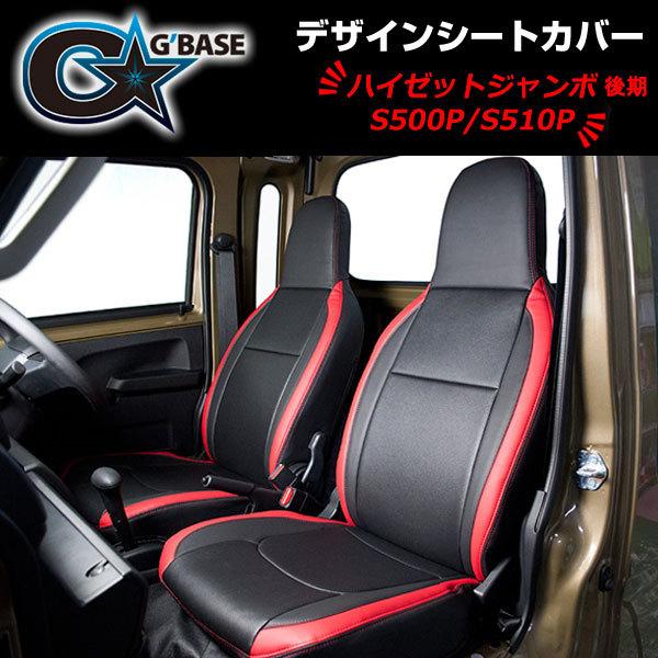 シートカバー ハイゼットジャンボ S500P/S510P MC後 2022年1月 シートカバー ハイゼットジャンボ S500P/S510P MC後 2022年1月