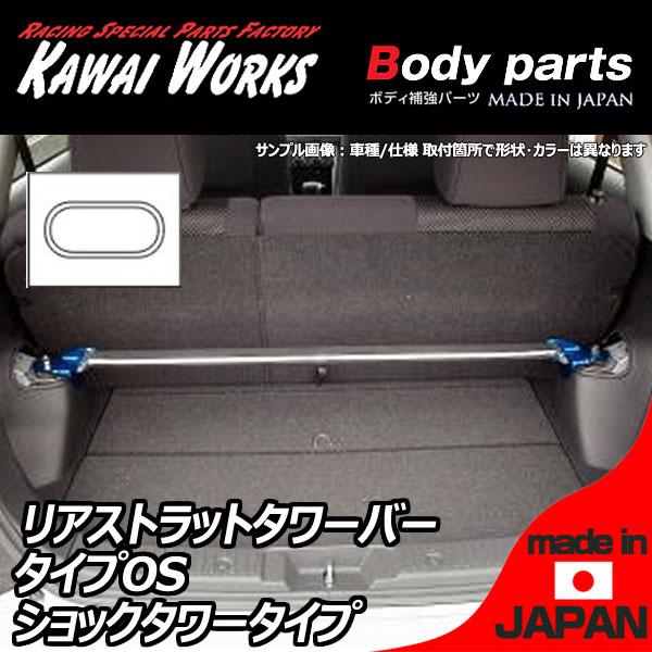 カワイ製作所 S2000 AP1用 リアストラットバー タワーバー OS