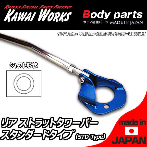 カワイ製作所 BMW 1シリーズ E87(130i)用 リアストラットバー タワー 