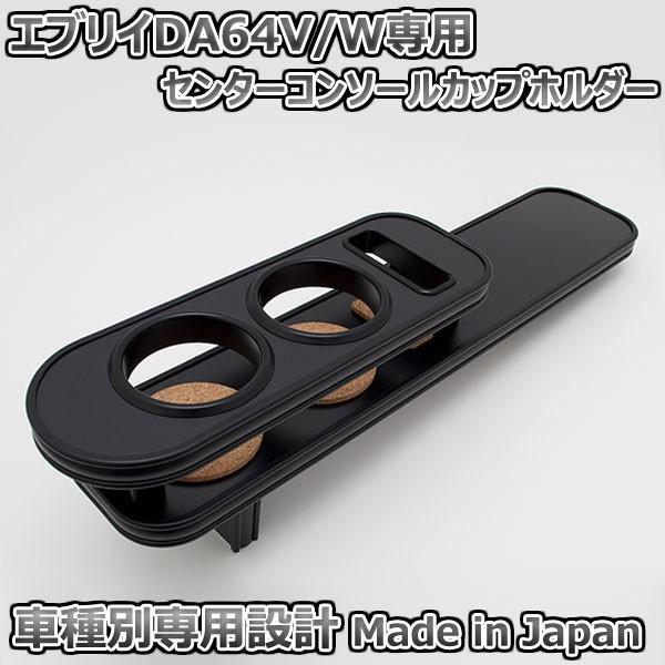 DA64エブリィカップホルダー カップホルダー エブリイ DA64W DA64V AT車用 オールブラック センター