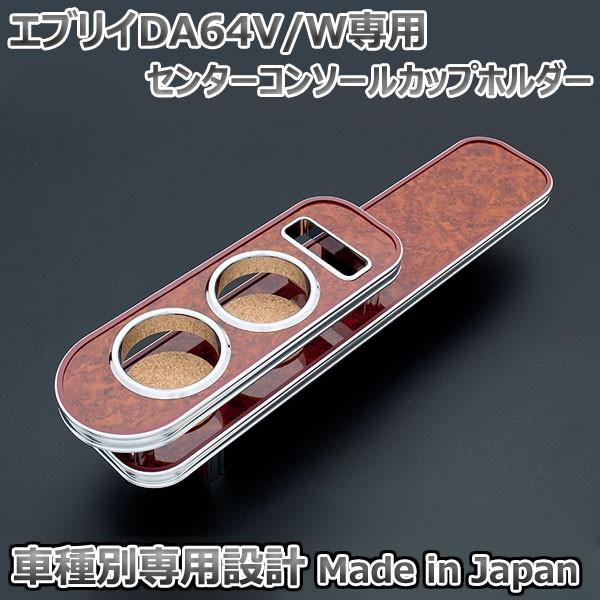 カップホルダー エブリイ DA64W DA64V AT車用 ウッド センター