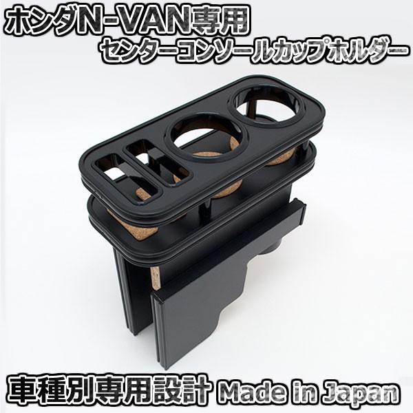 カップホルダー ホンダ N-VAN JJ1用 オールブラック センター カップホルダー ホンダ N-VAN JJ1用 オールブラック センター
