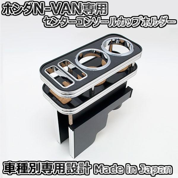 カップホルダー ホンダ N-VAN JJ1用 ブラックウッド センター
