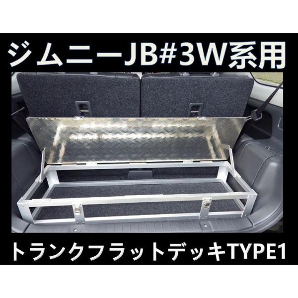 スズキ ジムニー JB23W トランク フラット デッキ タイプ1