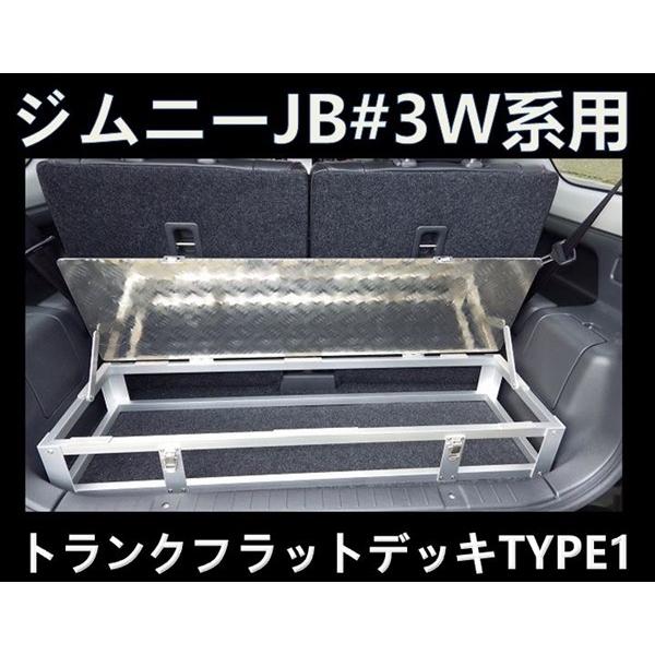 ジムニーJB23W用トランク フラット デッキ タイプ1 : 株式会社オート