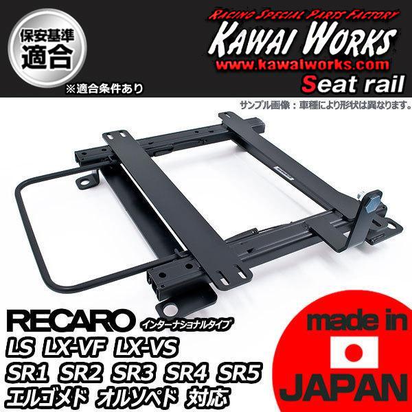 カワイ製作所 S14 シルビア用 シートレール 運転席 レカロ セミバケ リクライニング用 LS LX-VF LX-VS SR1 SR2 SR3 SR4 SR5 エルゴメド オルソペド