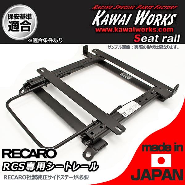 カワイ製作所 シートレール カプチーノ EA11R EA21R 運転席 シングル