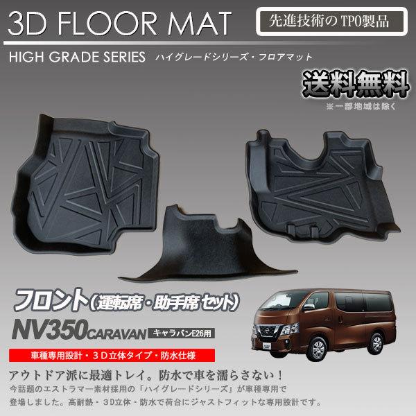 NV350 キャラバン 1列目 3Dフロアマット E26 標準車用 カーマット