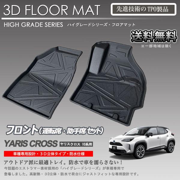 即納可】ヤリスクロス 1列目 3Dフロアマット MXPJ10 MXPJ15 MXPB10 
