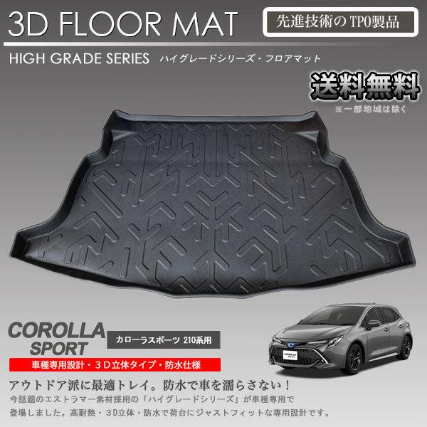 在庫有・即納可】カローラスポーツ 3Dラゲッジマット NRE210H