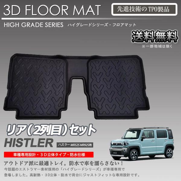 在庫有・即納可】ハスラー 2列目 3Dフロアマット MR52S MR92S 用 車種
