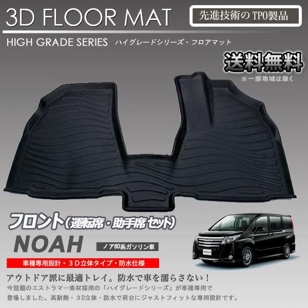即納可】ノア ヴォクシー エスクワイア 1列目 3Dフロアマット ZRR80G  