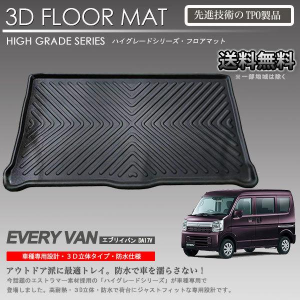 在庫有・即納可】エブリイバン 2列目 3Dフロアマット DA17V用 車種専用