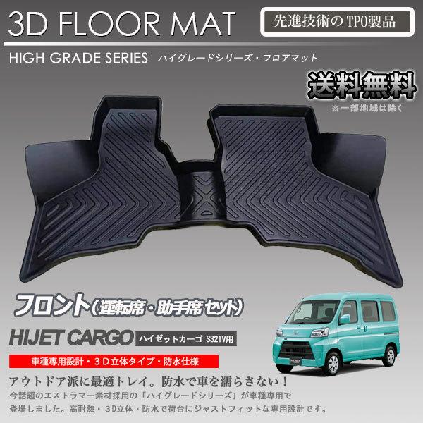 在庫有・即納可】ハイゼットカーゴ 1列目 運転席 助手席 3Dフロア