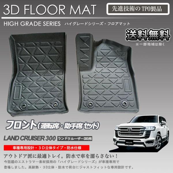 在庫有・即納可】ランドクルーザー 300 1列目 3Dフロアマット FJA300 