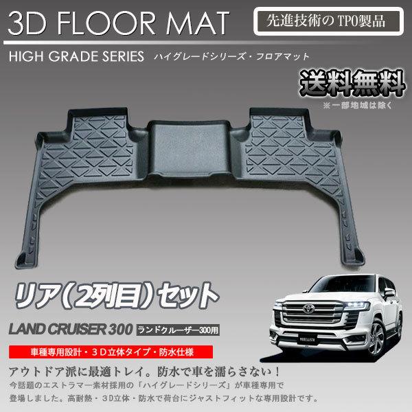 ランドクルーザー 300 2列目 3Dフロアマット FJA300/VJA300W 車種専用