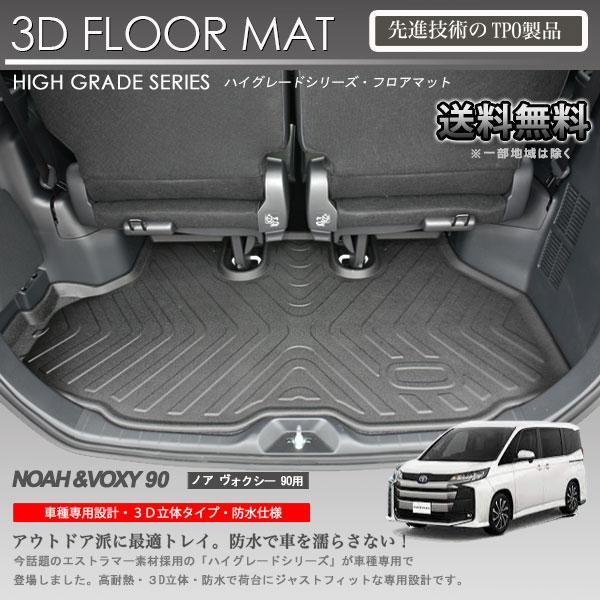 在庫有・即納可】ノア ヴォクシー MZRA90W MZRA95W 3Dラゲッジマット
