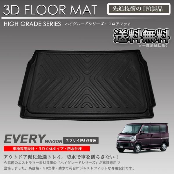 入荷待ち】エブリイワゴン 3D ラゲッジ マット DA17W用 カーマット 