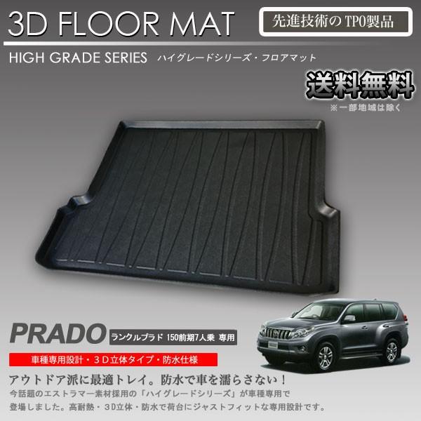 在庫有・即納可】ランドクルーザー プラド 3D ラゲッジ マット 150