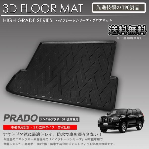 自動車 ランドクルーザープラド150後期7人乗 TRJ•GDJ150用ラゲージ