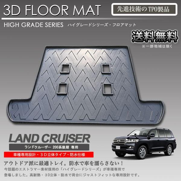 ランドクルーザー200後期型　ラゲッジマット トヨタ ランドクルーザー 200系後期 ランクル フロアマット