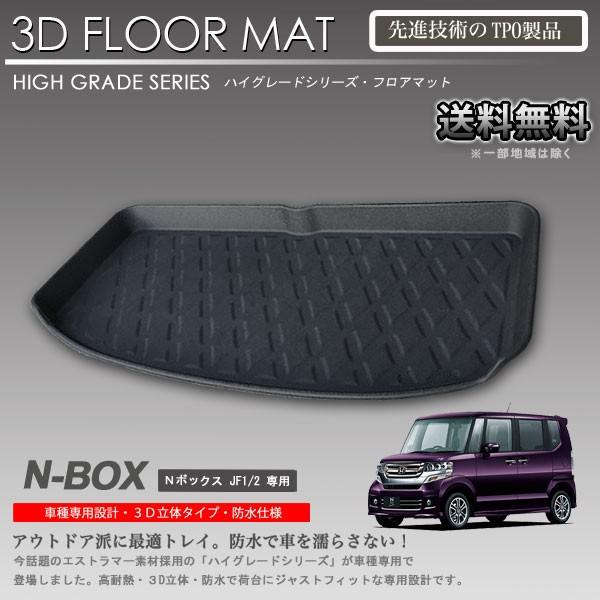 N Box 3d ラゲッジ マット Jf1 Jf2用 カーマット トランク トレイ アウトドア 防水 防汚 新品 Lm30 株式会社オートアディクション 通販 Yahoo ショッピング