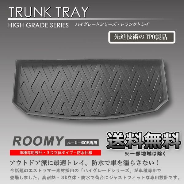 送料無料 3dラゲッジマット ルーミー M900a M910a用 車種別専用 カーマット防水 車 トランクトレイ Lm34f 1 株式会社オートアディクション 通販 Yahoo ショッピング