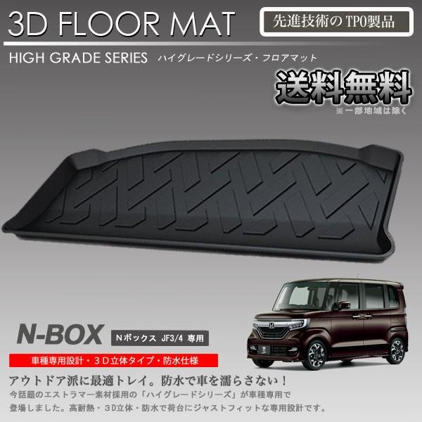 在庫有・即納可】N-BOX 3D ラゲッジ マット JF3 JF4用 カーマット 