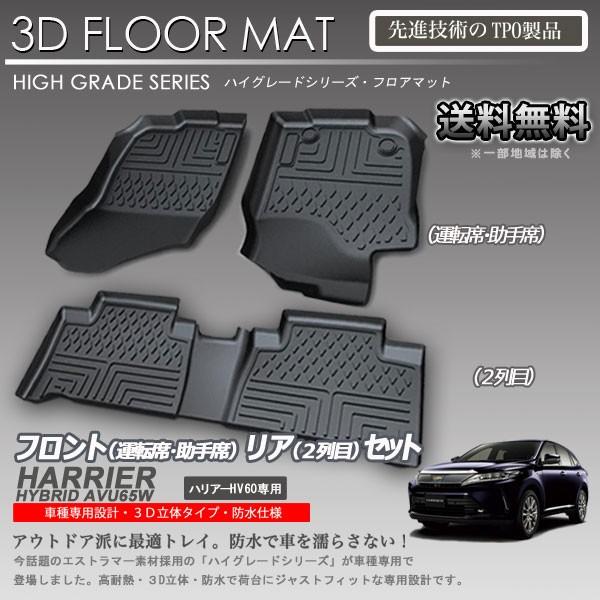 ハリアー65系 フロアマット 1列目 ２列目 ラゲッジ 3Dマット 4pセット 619apartment_hn07t11902-al