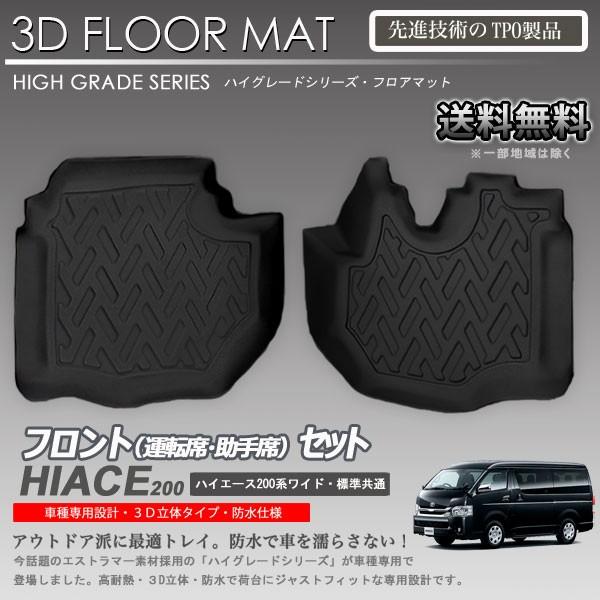 入荷待ち】ハイエース 1列目 3D フロアマット 200系用 カーマット 