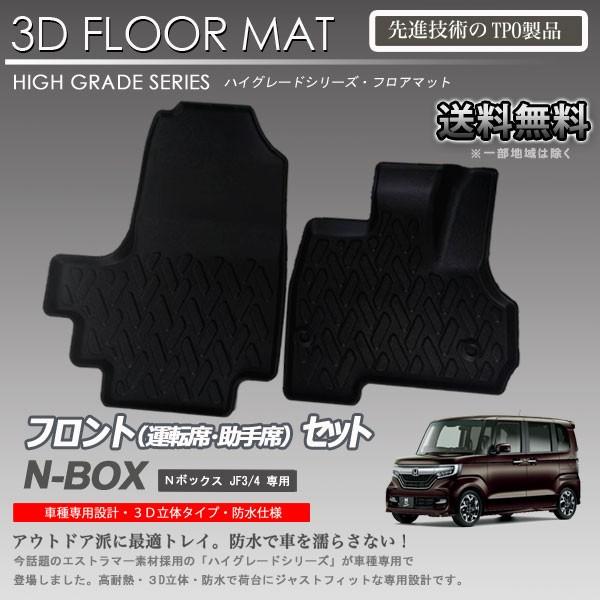 在庫有・即納可】N-BOX 1列目 3D フロアマット JF3 JF4用 カーマット 