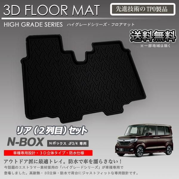 在庫有・即納可】N-BOX 2列目 3D フロアマット JF3 JF4用 カーマット 