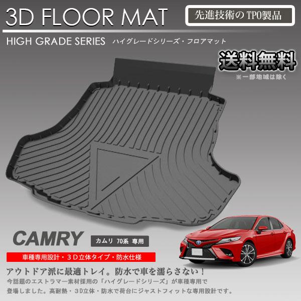 カムリ 3D ラゲッジ マット 70系用 カーマット トランク トレイ アウトドア 防水 車 新品 :LM61:株式会社オートアディクション - 通販 - Yahoo!ショッピング カムリ 3D ラゲッジ マット 70系用 カーマット トランク トレイ アウトドア 防水 車 新品 :LM61:株式会社オートアディクション - 通販 - Yahoo!ショッピング