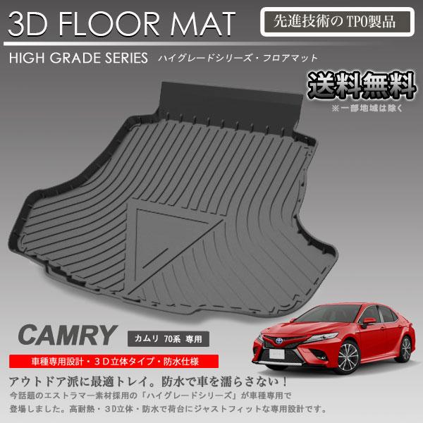 カムリ 3d ラゲッジ マット 70系用 カーマット トランク トレイ アウトドア 防水 防汚 新品 Lm61 株式会社オートアディクション 通販 Yahoo ショッピング