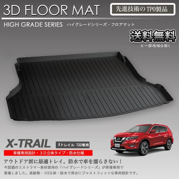 エクストレイル 3D ラゲッジ マット T32用 カーマット トランク トレイ アウトドア 防水 車 新品 :LM62:株式会社オートアディクション  - 通販 - Yahoo!ショッピング