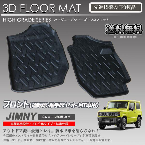 最新入荷】 新型ジムニーMT車専用 3Dフロアマット - 車内アクセサリー - hlt.no