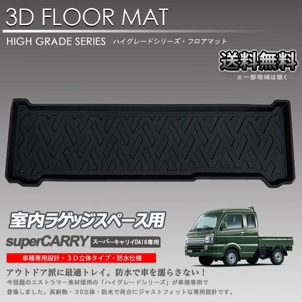 スーパーキャリイ Da16t用 3d ラゲッジマット 背面スペース カーマット トランク トレイ アウトドア 防水 車 新品 Lm67 株式会社オートアディクション 通販 Yahoo ショッピング