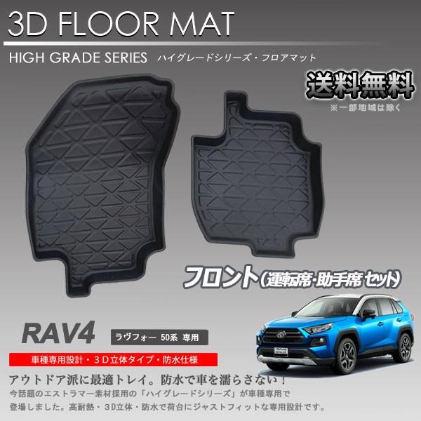 RAV4 1列目 3D フロアマット 50系 MXAA52 MXAA54 AXAH52 AXAH54 