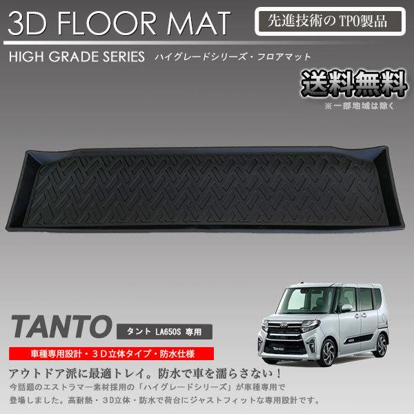 在庫有・即納可】タント 3Dラゲッジマット LA650S LA660S 用 車種専用